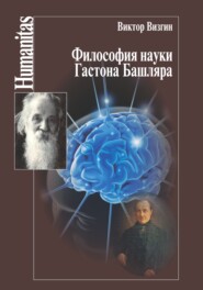 бесплатно читать книгу Философия науки Гастона Башляра автора Виктор Визгин