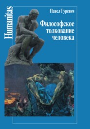 бесплатно читать книгу Философское толкование человека автора Павел Гуревич