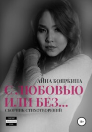 бесплатно читать книгу С любовью или без… автора Айна Бояркина