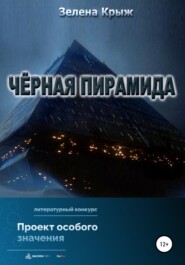 бесплатно читать книгу Черная пирамида автора  Зелена Крыж