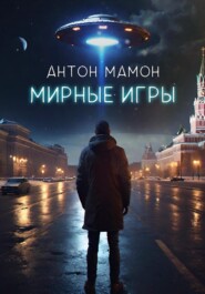 бесплатно читать книгу Мирные Игры автора Антон Мамон