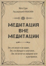 бесплатно читать книгу Медитация вне медитации автора Елена Болотова