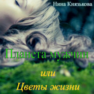бесплатно читать книгу Планета мужчин, или Цветы жизни автора Нина Князькова