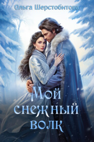 бесплатно читать книгу Мой снежный волк автора Ольга Шерстобитова