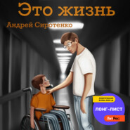 бесплатно читать книгу Это жизнь автора Андрей Сиротенко