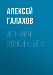 бесплатно читать книгу История одной книги автора Алексей Галахов