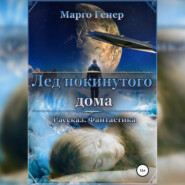 бесплатно читать книгу Лед покинутого дома автора Марго Генер