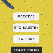 бесплатно читать книгу Рассказ про балетку Валечку автора Альберт Кулешов
