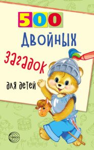 бесплатно читать книгу 500 двойных загадок для детей автора Владимир Нестеренко