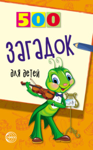 бесплатно читать книгу 500 загадок для детей автора Игорь Мазнин
