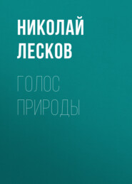 бесплатно читать книгу Голос природы автора Николай Лесков