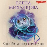 бесплатно читать книгу Котов обижать не рекомендуется автора Елена Михалкова