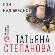 бесплатно читать книгу Сон над бездной автора Татьяна Степанова