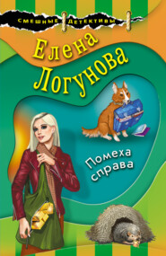 бесплатно читать книгу Помеха справа автора Елена Логунова