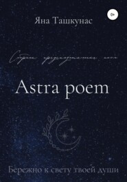 бесплатно читать книгу Astra poem автора Яна Ташкунас