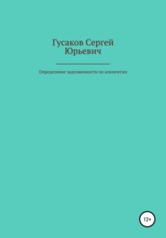 бесплатно читать книгу Определение задолженности по алиментам автора Сергей Гусаков