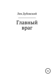 бесплатно читать книгу Главный враг автора  Лев Дубовский