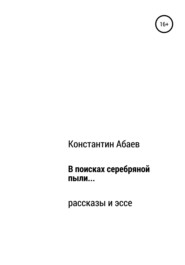 бесплатно читать книгу В поисках серебряной пыли… автора Константин Абаев