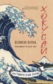 бесплатно читать книгу Хокусай. Великая волна, прокатившаяся по всему миру автора Джузеппе Лантаци