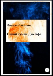 бесплатно читать книгу Синий туман Джеффа автора Светлана Фокина