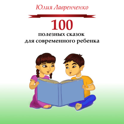 100 полезных сказок для современного ребенка