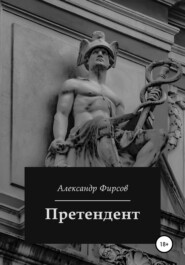 бесплатно читать книгу Претендент автора Александр Фирсов
