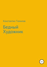 бесплатно читать книгу Бедный Художник автора Константин Томилов