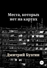 бесплатно читать книгу Места, которых нет на карте автора Дмитрий Бузгин