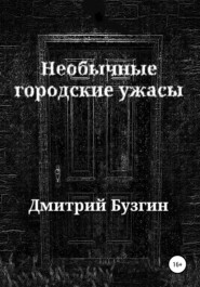 бесплатно читать книгу Необычные городские ужасы автора Дмитрий Бузгин