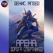 бесплатно читать книгу Арена: Дорога смертников автора Денис Агеев