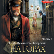 бесплатно читать книгу На горах (Часть 4) автора Павел Мельников-Печерский