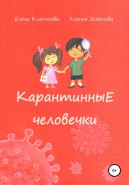 бесплатно читать книгу Карантинные человечки автора Ксения Земскова