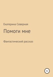 бесплатно читать книгу Помоги мне автора Екатерина Северная