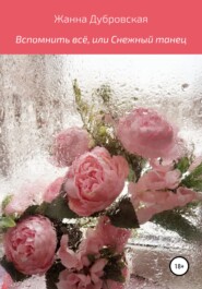 бесплатно читать книгу Вспомнить всё, или Снежный танец автора Жанна Дубровская