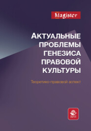 бесплатно читать книгу Актуальные проблемы генезиса правовой культуры. Теоретико-правовой аспект автора  Коллектив авторов