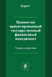 бесплатно читать книгу Ценностно ориентированный государственный финансовый менеджмент. Теория и практика автора Луиза Чеснокова