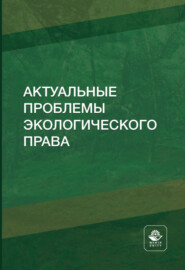 бесплатно читать книгу Актуальные проблемы экологического права автора Юлия Иванова
