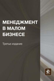 бесплатно читать книгу Менеджмент в малом бизнесе автора Г. Малашенко