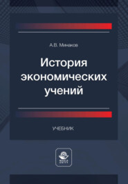 бесплатно читать книгу История экономических учений автора Андрей Минаков