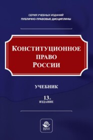 бесплатно читать книгу Конституционное право России автора  Коллектив авторов