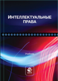 бесплатно читать книгу Интеллектуальные права автора  Коллектив авторов