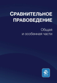 бесплатно читать книгу Сравнительное правоведение автора С. Иванов