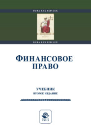 бесплатно читать книгу Финансовое право автора  Коллектив авторов