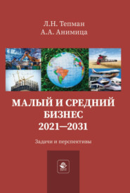 бесплатно читать книгу Малый и средний бизнес. 2021-2031. Задачи и перспективы автора Анатолий Анимица