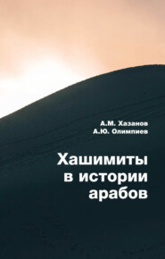 бесплатно читать книгу Хашимиты в истории арабов автора Анатолий Хазанов