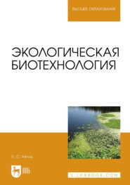 бесплатно читать книгу Экологическая биотехнология. Учебное пособие для вузов автора Лев Келль