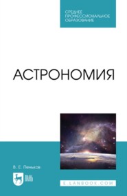 бесплатно читать книгу Астрономия. Учебное пособие для СПО автора В. Пеньков