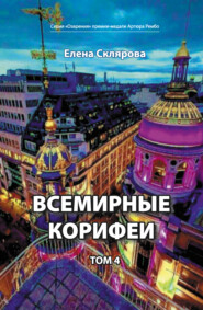 Всемирные Корифеи. Том 4