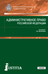 бесплатно читать книгу Административное право РФ. (СПО). Учебник. автора Наталья Субанова