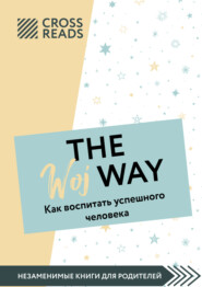 бесплатно читать книгу Саммари книги «The Woj Way. Как воспитать успешного человека» автора Ксения Доброва